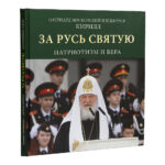 Patriarcha Cyryl obiecał Rosjanom życie wieczne w przypadku śmierci na Ukrainie i wezwał do modlitwy…